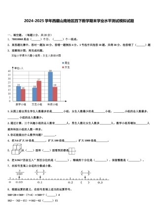 2024-2025学年西藏山南地区四下数学期末学业水平测试模拟试题含解析