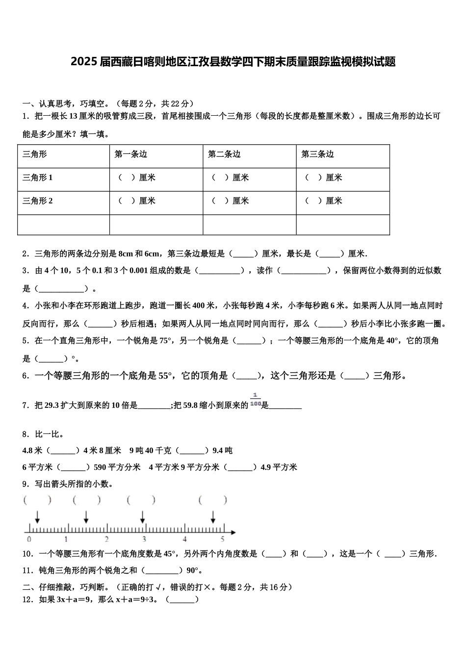 2025届西藏日喀则地区江孜县数学四下期末质量跟踪监视模拟试题含解析_第1页