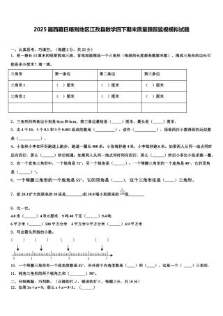 2025届西藏日喀则地区江孜县数学四下期末质量跟踪监视模拟试题含解析