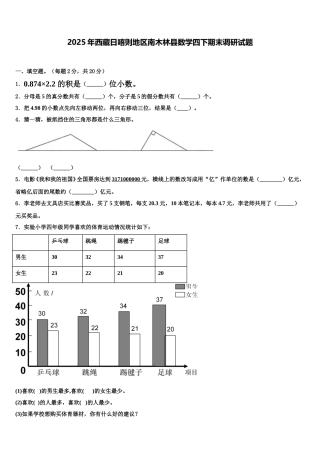 2025年西藏日喀则地区南木林县数学四下期末调研试题含解析