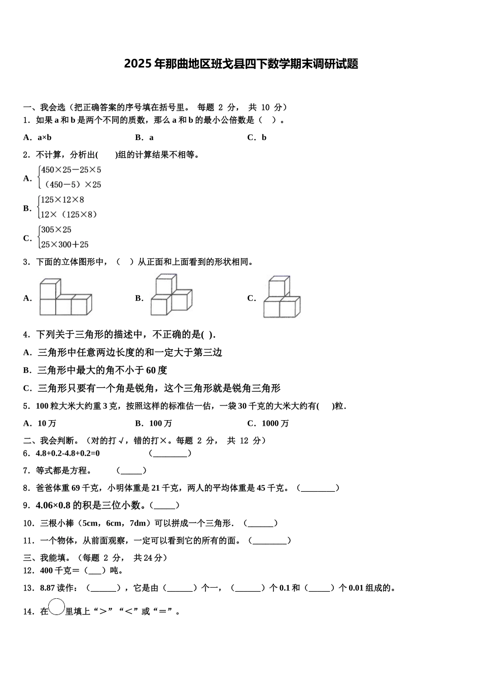 2025年那曲地区班戈县四下数学期末调研试题含解析_第1页