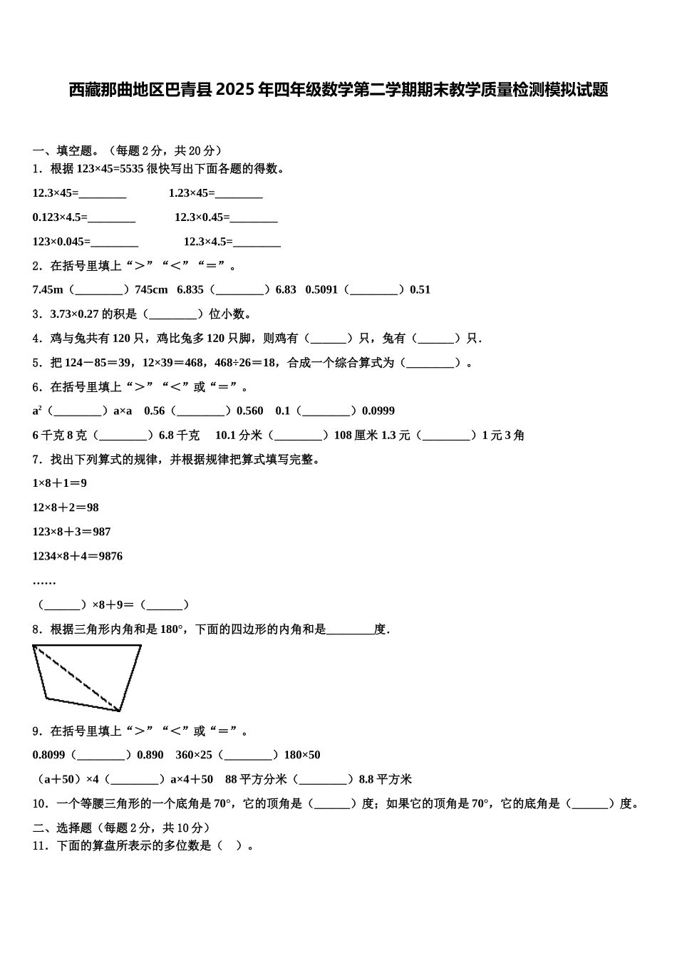 西藏那曲地区巴青县2025年四年级数学第二学期期末教学质量检测模拟试题含解析_第1页