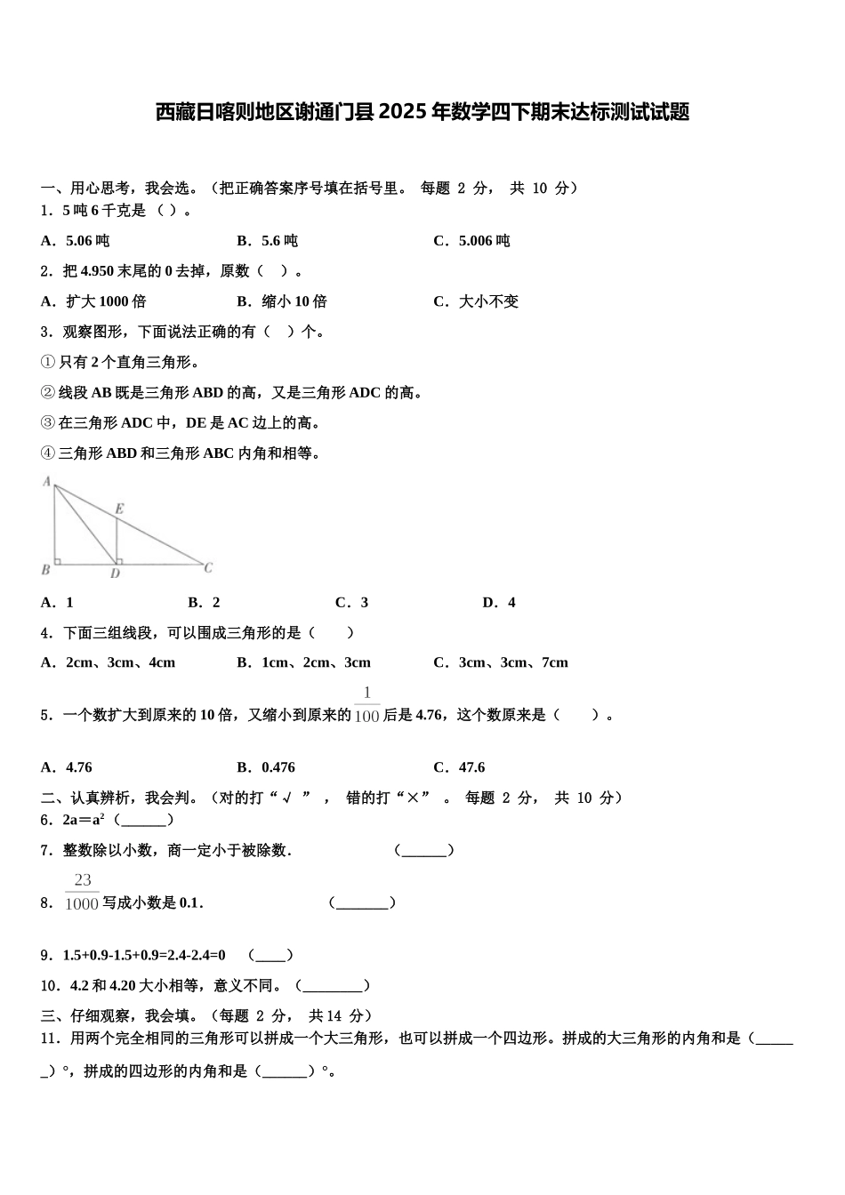 西藏日喀则地区谢通门县2025年数学四下期末达标测试试题含解析_第1页
