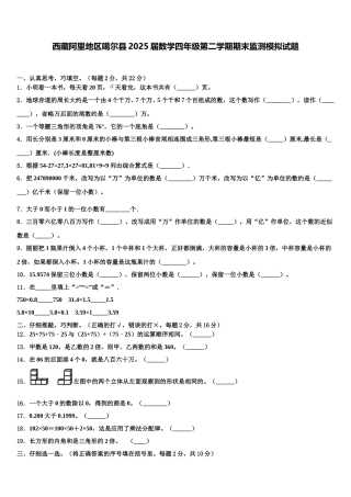 西藏阿里地区噶尔县2025届数学四年级第二学期期末监测模拟试题含解析