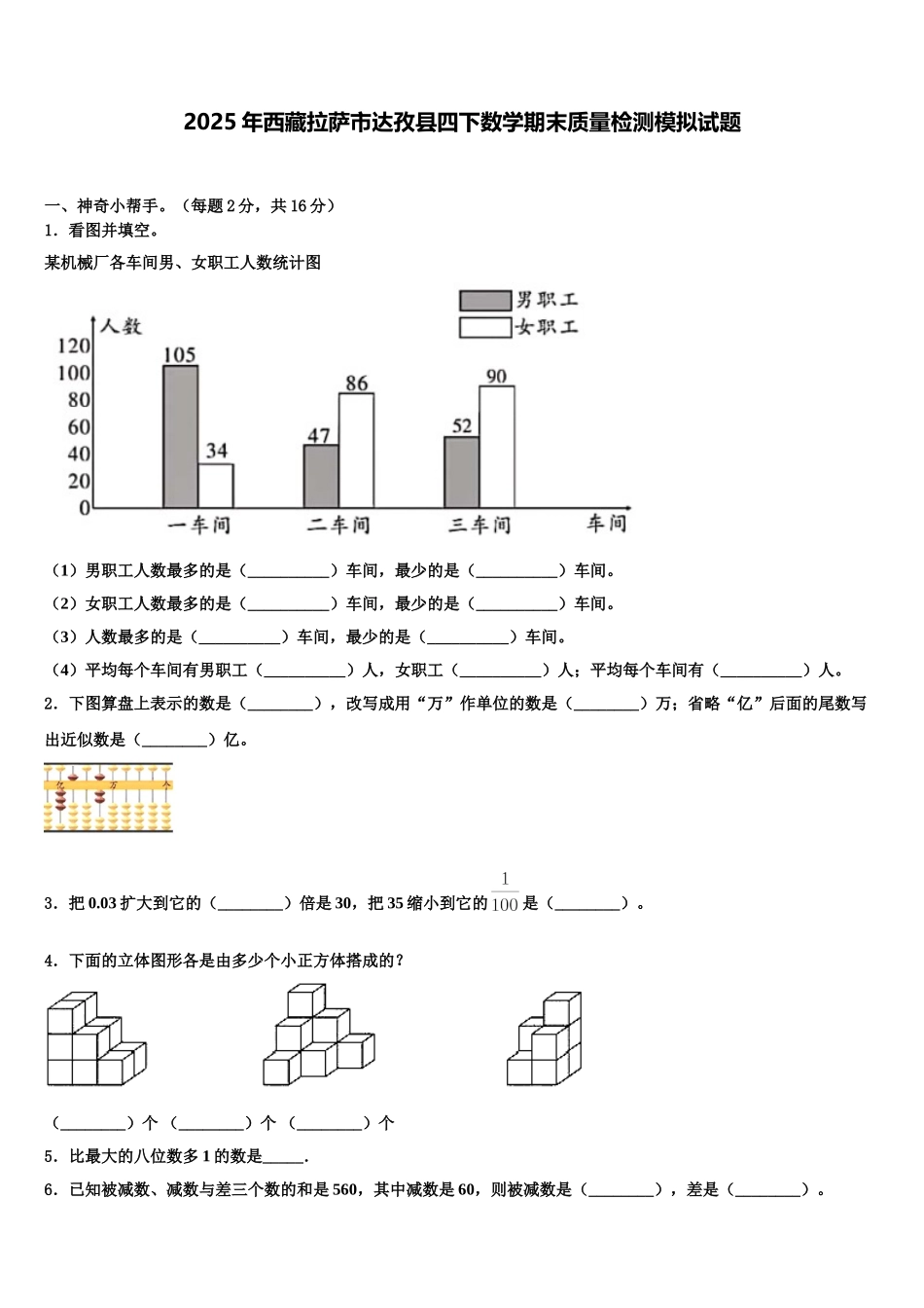 2025年西藏拉萨市达孜县四下数学期末质量检测模拟试题含解析_第1页