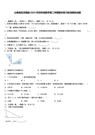 山南地区贡嘎县2025年四年级数学第二学期期末复习检测模拟试题含解析