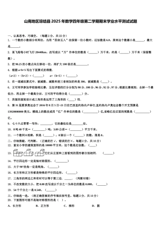 山南地区琼结县2025年数学四年级第二学期期末学业水平测试试题含解析