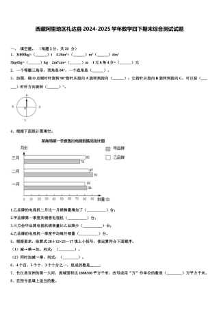 西藏阿里地区札达县2024-2025学年数学四下期末综合测试试题含解析