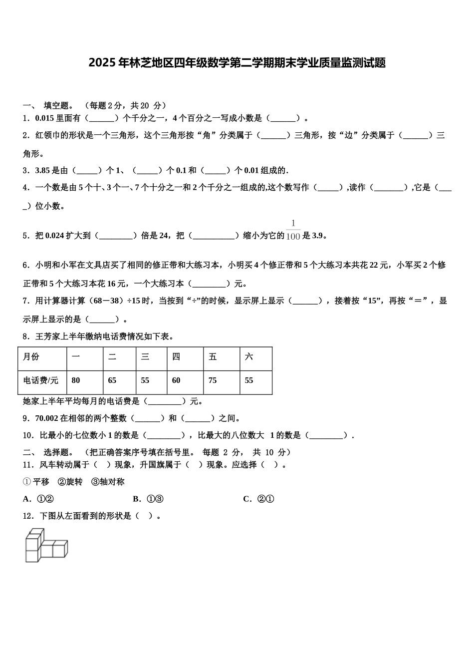 2025年林芝地区四年级数学第二学期期末学业质量监测试题含解析_第1页