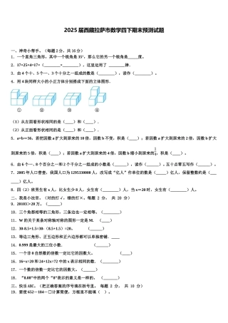 2025届西藏拉萨市数学四下期末预测试题含解析