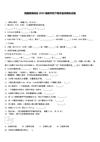 西藏那曲地区2025届数学四下期末监测模拟试题含解析