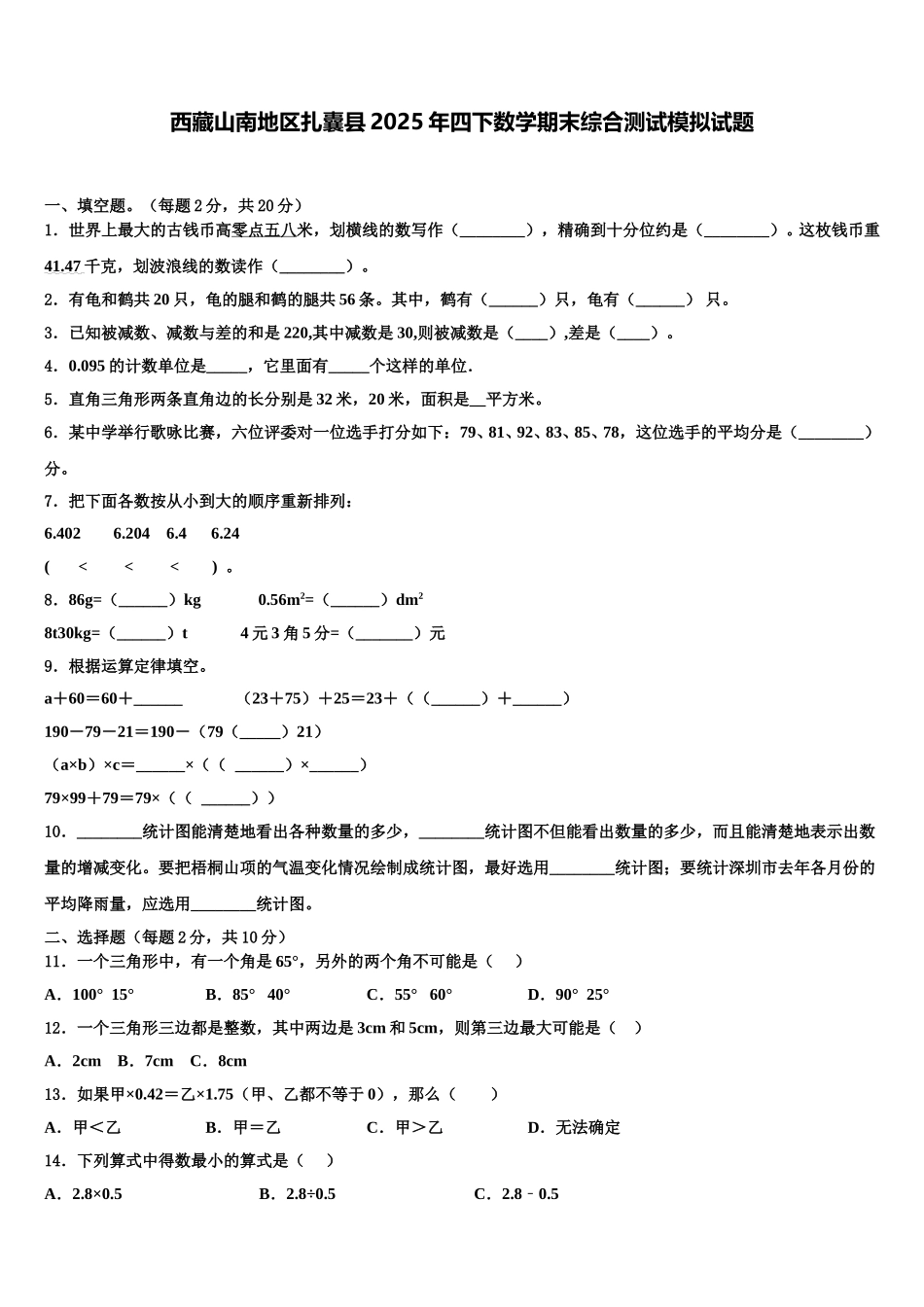 西藏山南地区扎囊县2025年四下数学期末综合测试模拟试题含解析_第1页