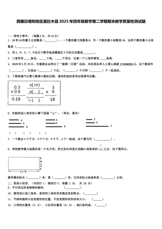 西藏日喀则地区聂拉木县2025年四年级数学第二学期期末教学质量检测试题含解析