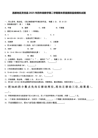 昌都地区贡觉县2025年四年级数学第二学期期末质量跟踪监视模拟试题含解析