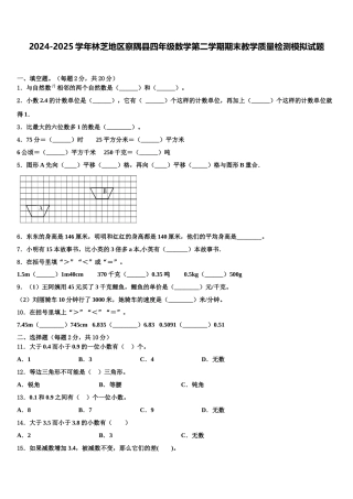 2024-2025学年林芝地区察隅县四年级数学第二学期期末教学质量检测模拟试题含解析