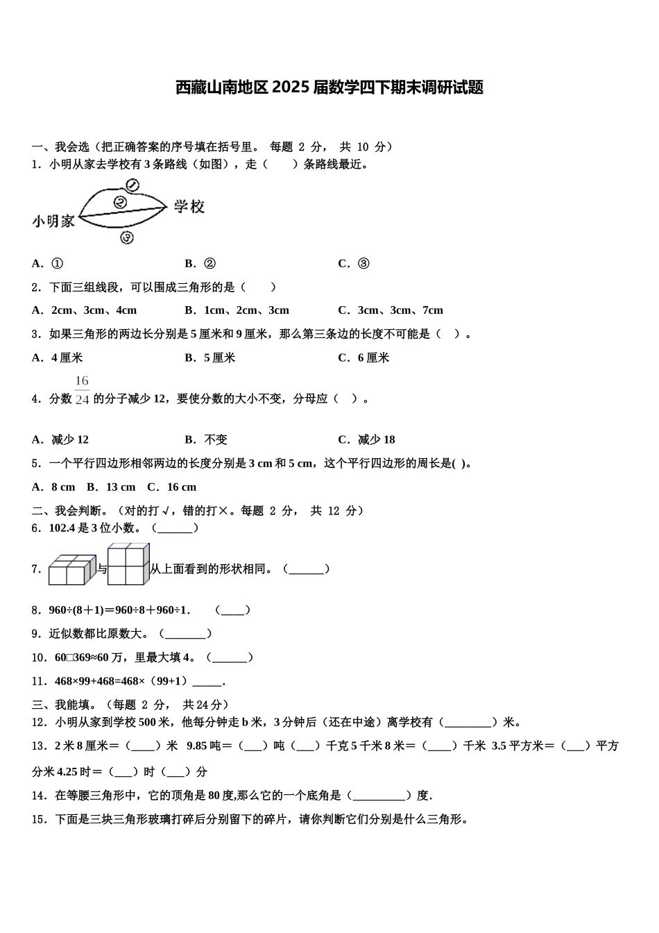 西藏山南地区2025届数学四下期末调研试题含解析_第1页
