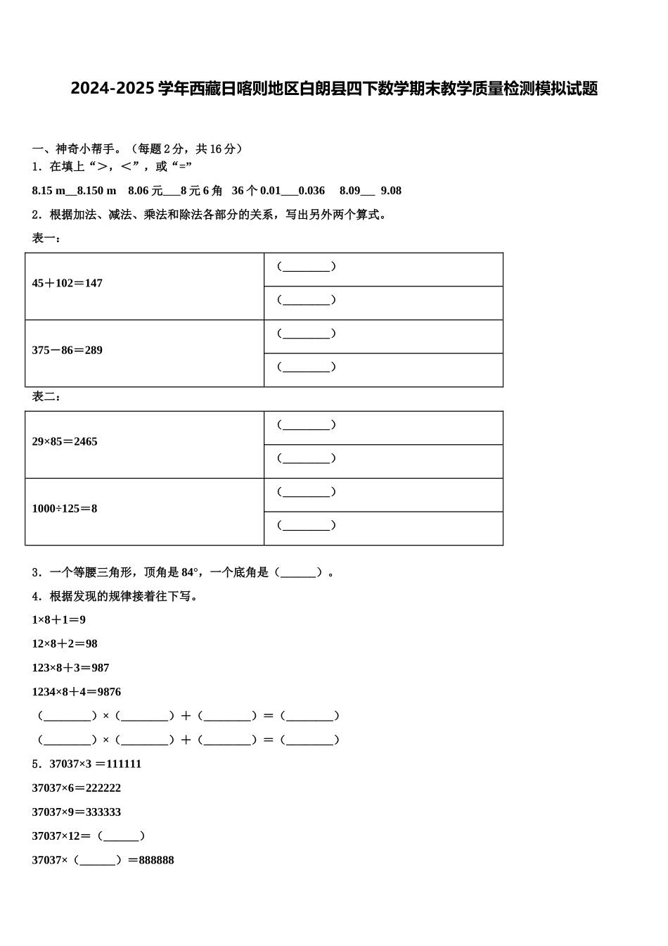 2024-2025学年西藏日喀则地区白朗县四下数学期末教学质量检测模拟试题含解析_第1页