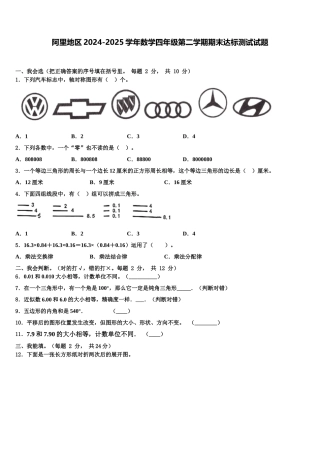 阿里地区2024-2025学年数学四年级第二学期期末达标测试试题含解析