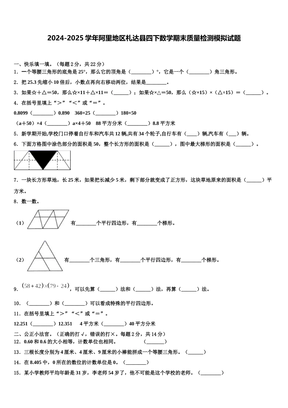 2024-2025学年阿里地区札达县四下数学期末质量检测模拟试题含解析_第1页