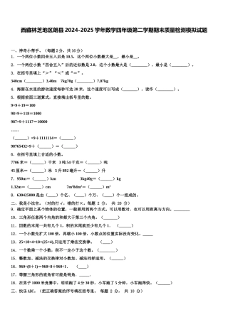 西藏林芝地区朗县2024-2025学年数学四年级第二学期期末质量检测模拟试题含解析