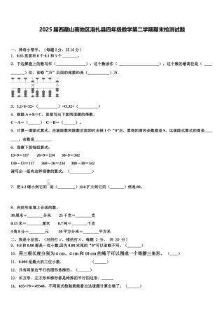 2025届西藏山南地区洛扎县四年级数学第二学期期末检测试题含解析
