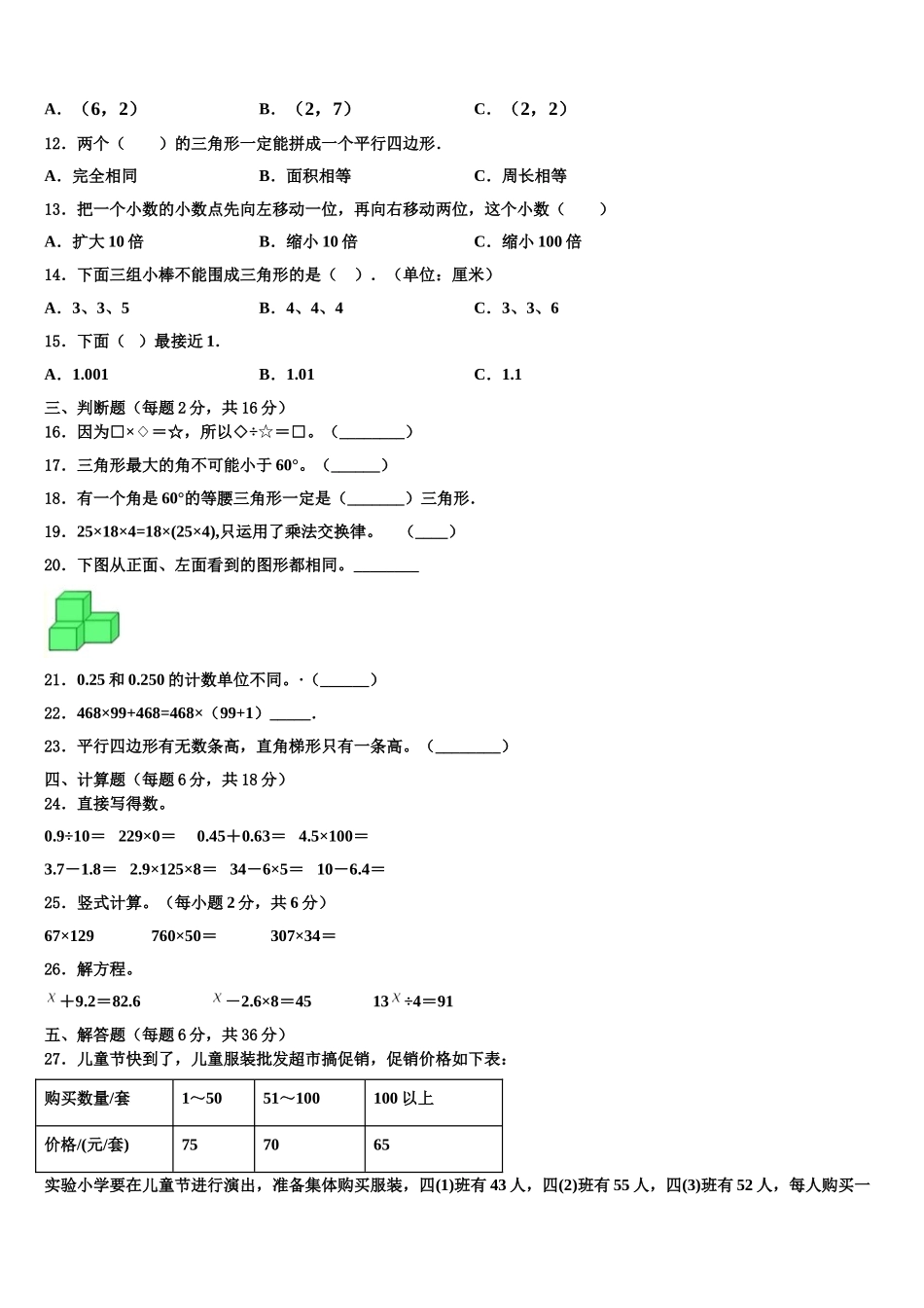 西藏日喀则地区2025届数学四下期末学业质量监测模拟试题含解析_第2页
