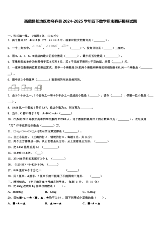 西藏昌都地区类乌齐县2024-2025学年四下数学期末调研模拟试题含解析