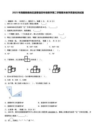 2025年西藏那曲地区嘉黎县四年级数学第二学期期末教学质量检测试题含解析