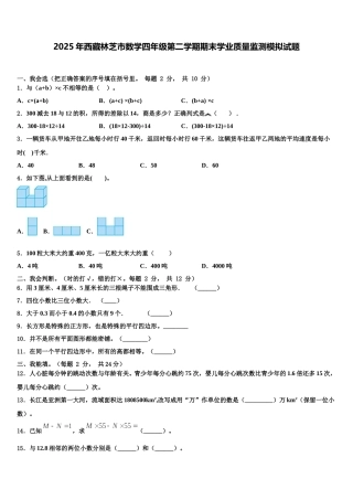 2025年西藏林芝市数学四年级第二学期期末学业质量监测模拟试题含解析