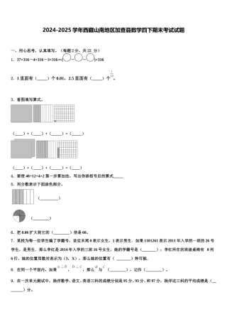 2024-2025学年西藏山南地区加查县数学四下期末考试试题含解析