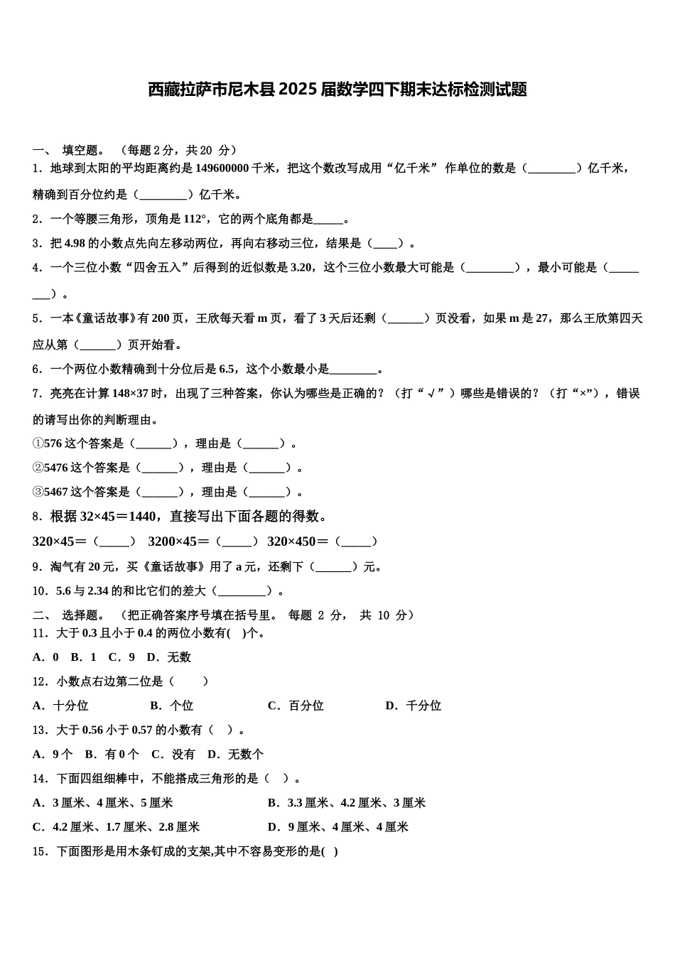 西藏拉萨市尼木县2025届数学四下期末达标检测试题含解析_第1页