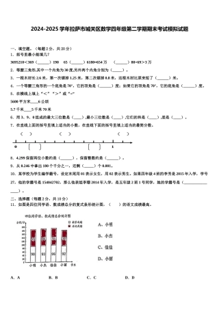 2024-2025学年拉萨市城关区数学四年级第二学期期末考试模拟试题含解析