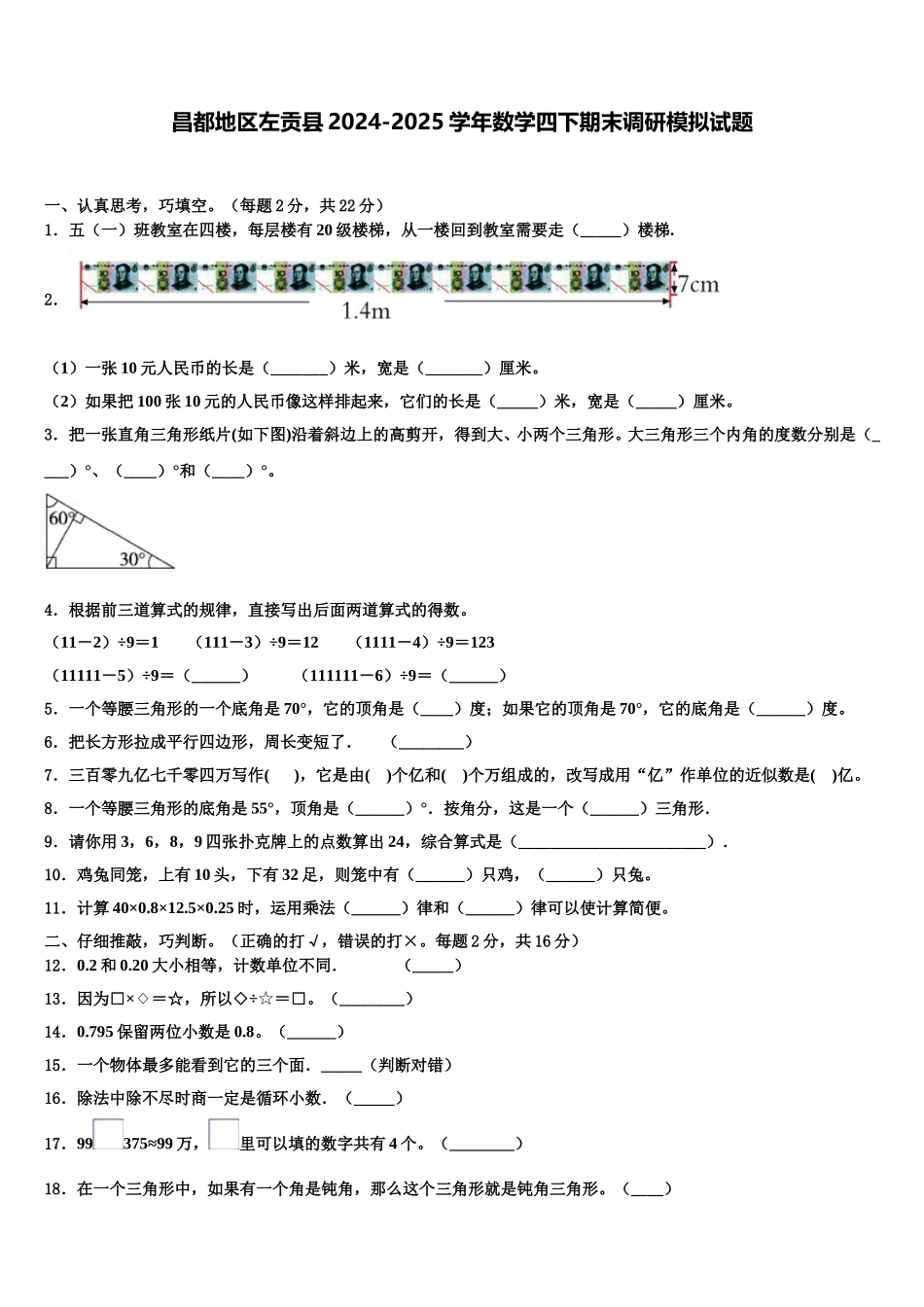 昌都地区左贡县2024-2025学年数学四下期末调研模拟试题含解析_第1页