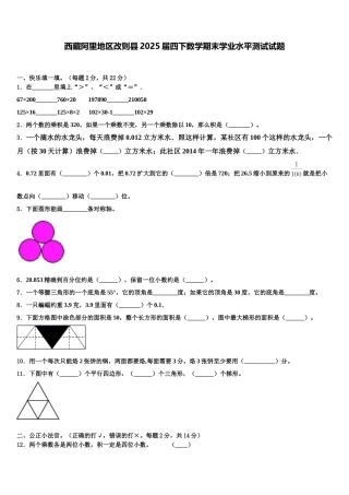 西藏阿里地区改则县2025届四下数学期末学业水平测试试题含解析