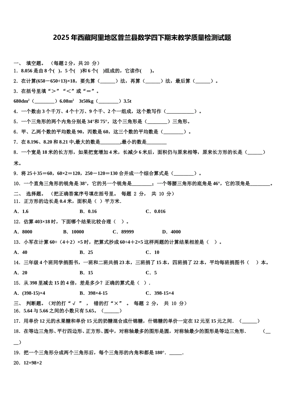 2025年西藏阿里地区普兰县数学四下期末教学质量检测试题含解析_第1页