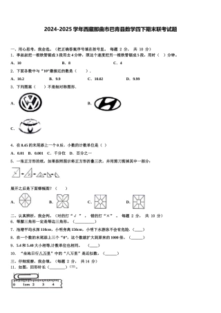 2024-2025学年西藏那曲市巴青县数学四下期末联考试题含解析