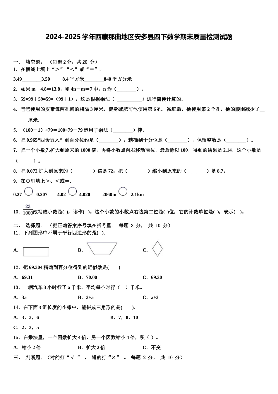 2024-2025学年西藏那曲地区安多县四下数学期末质量检测试题含解析_第1页