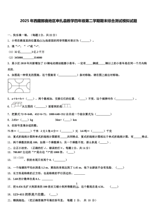 2025年西藏那曲地区申扎县数学四年级第二学期期末综合测试模拟试题含解析