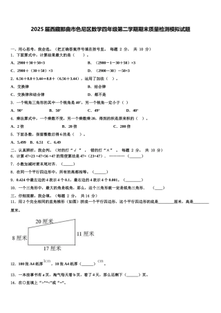 2025届西藏那曲市色尼区数学四年级第二学期期末质量检测模拟试题含解析