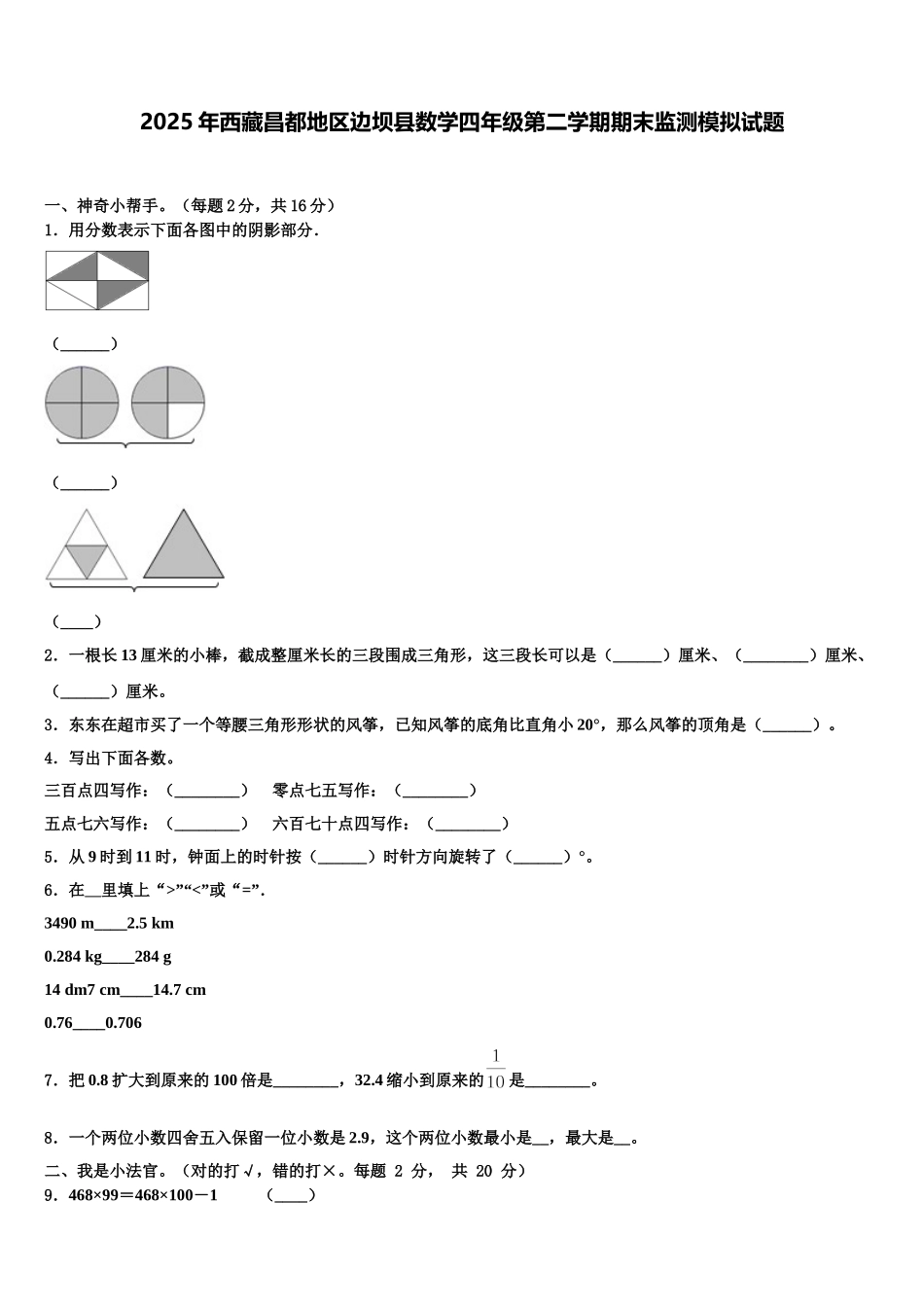 2025年西藏昌都地区边坝县数学四年级第二学期期末监测模拟试题含解析_第1页