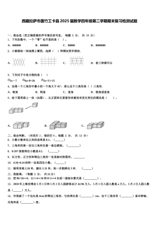 西藏拉萨市墨竹工卡县2025届数学四年级第二学期期末复习检测试题含解析