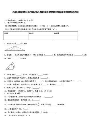 西藏日喀则地区岗巴县2025届四年级数学第二学期期末质量检测试题含解析