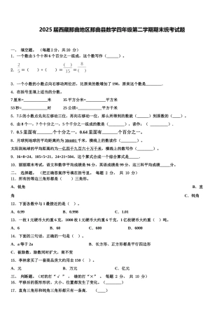 2025届西藏那曲地区那曲县数学四年级第二学期期末统考试题含解析