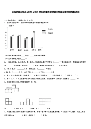 山南地区洛扎县2024-2025学年四年级数学第二学期期末检测模拟试题含解析