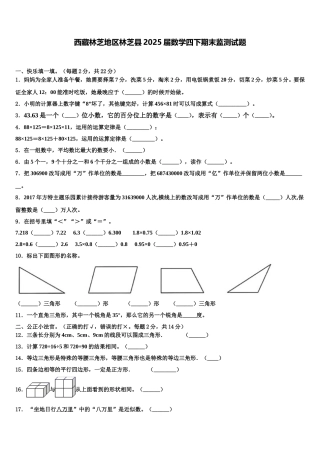 西藏林芝地区林芝县2025届数学四下期末监测试题含解析
