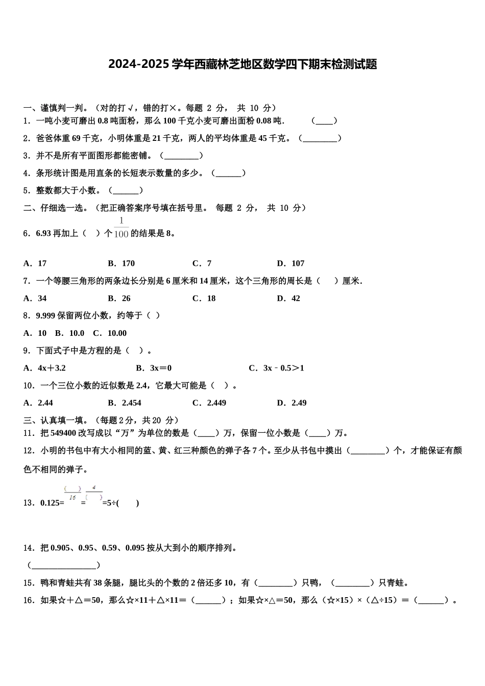 2024-2025学年西藏林芝地区数学四下期末检测试题含解析_第1页