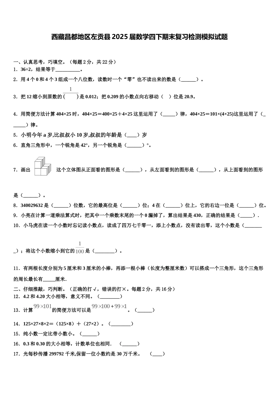 西藏昌都地区左贡县2025届数学四下期末复习检测模拟试题含解析_第1页