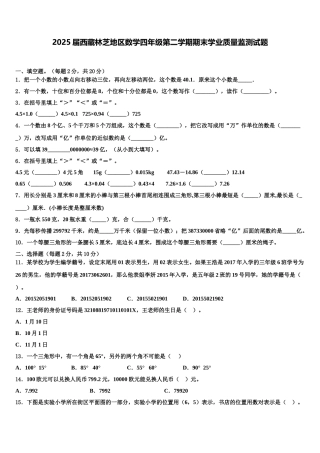 2025届西藏林芝地区数学四年级第二学期期末学业质量监测试题含解析