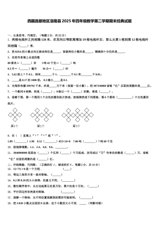 西藏昌都地区洛隆县2025年四年级数学第二学期期末经典试题含解析