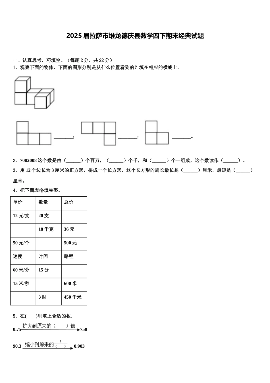 2025届拉萨市堆龙德庆县数学四下期末经典试题含解析_第1页